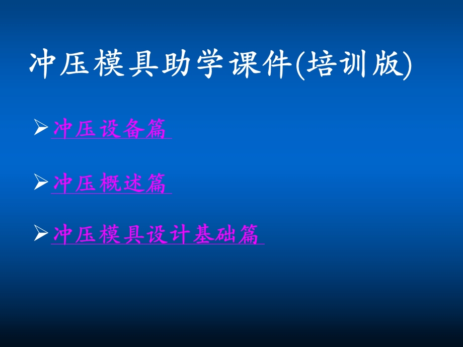 冲压模具助学课件(培训版)(真正好课件).ppt_第1页