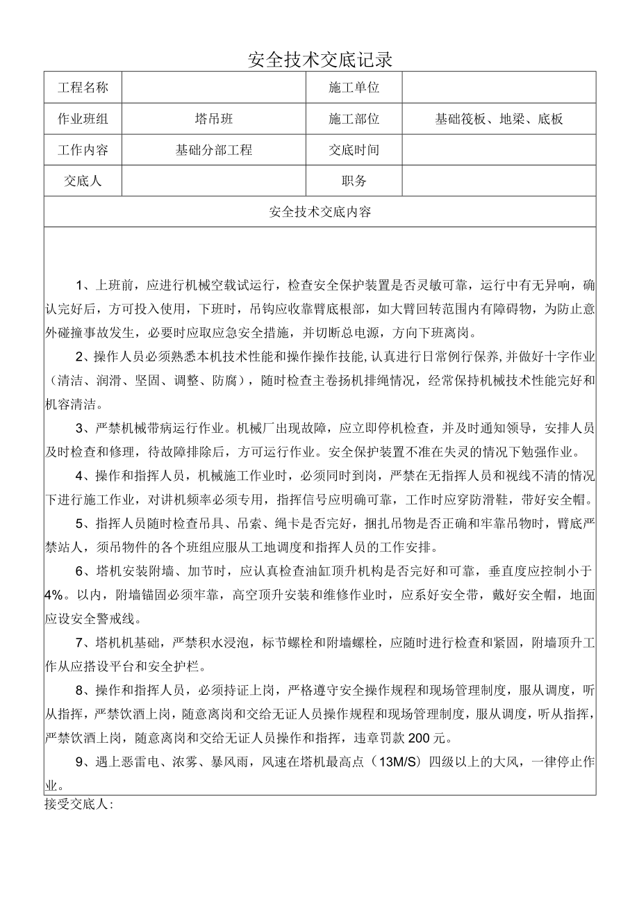 塔吊安全技术交底记录.docx_第1页