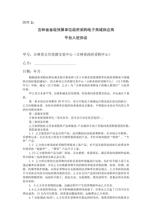 吉林省省级预算单位政府采购电子商城供应商平台入驻协议.docx