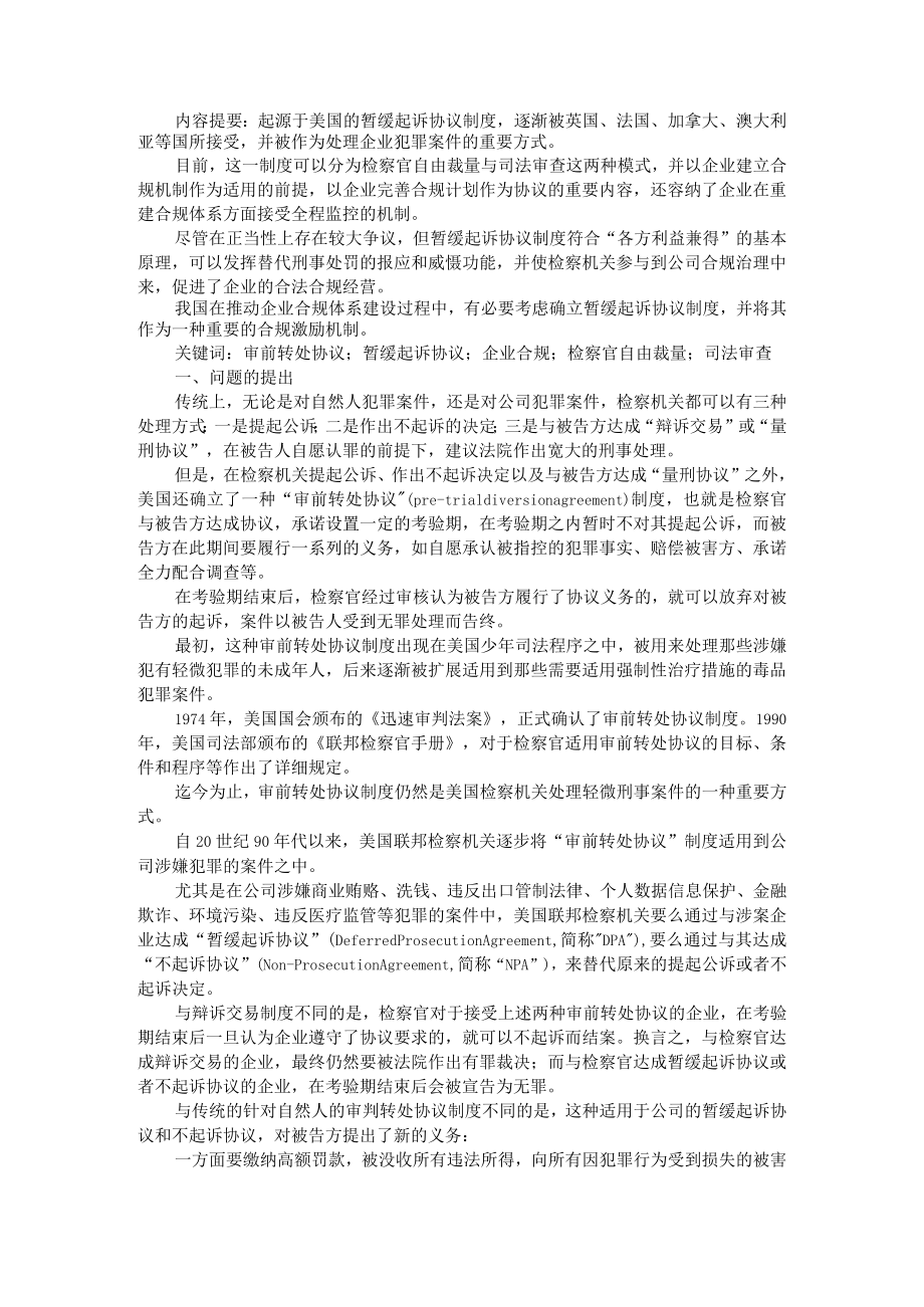 单位犯罪可适用附条件不起诉(参考资料) 附构建企业犯罪附条件不起诉制度探析.docx_第1页