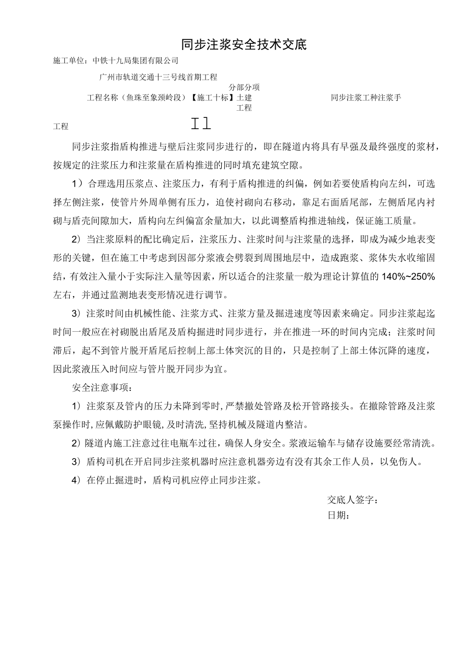 同步注浆安全交底范文.docx_第1页