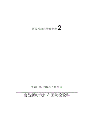 医院检验科管理制度2.docx