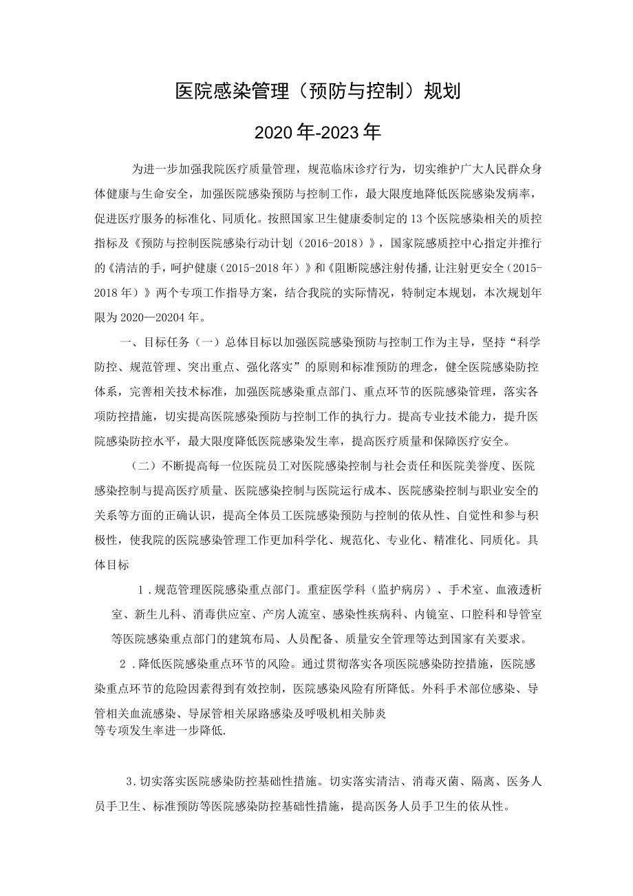 医院感染管理（预防与控制）规划.docx_第1页