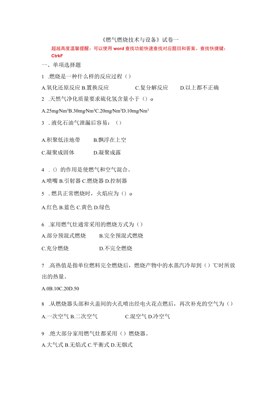 国家开放大学23781燃气燃烧技术与设备期末考试复习资料汇编.docx_第1页