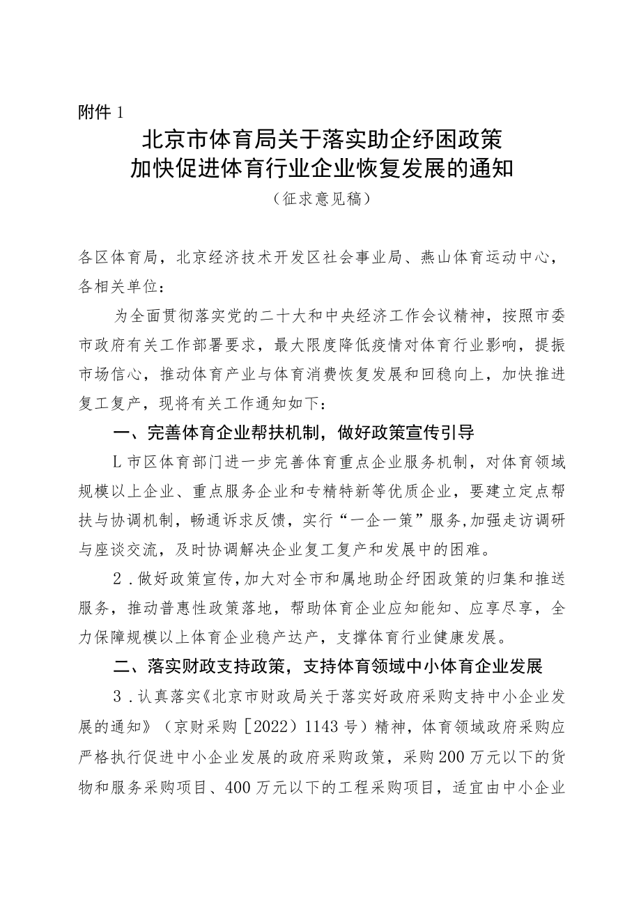 北京市体育局关于落实助企纾困政策加快促进体育行业企业恢复发展的通知（征求意见稿）.docx_第1页