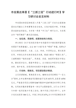 市发展改革委【“三抓三促”行动进行时】学习研讨会发言材料.docx