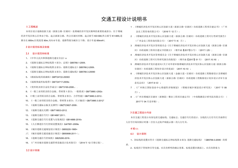 创新大道（新新公路-官湖河）市政道路工程勘察设计--交通工程设计说明书.docx_第1页