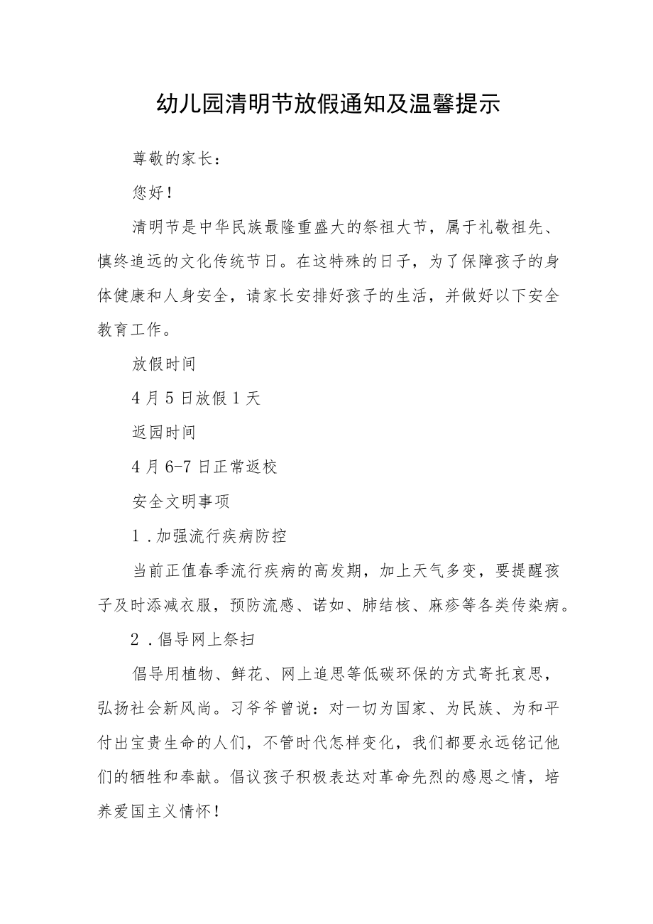 幼儿园清明节放假通知及温馨提示范本.docx_第1页