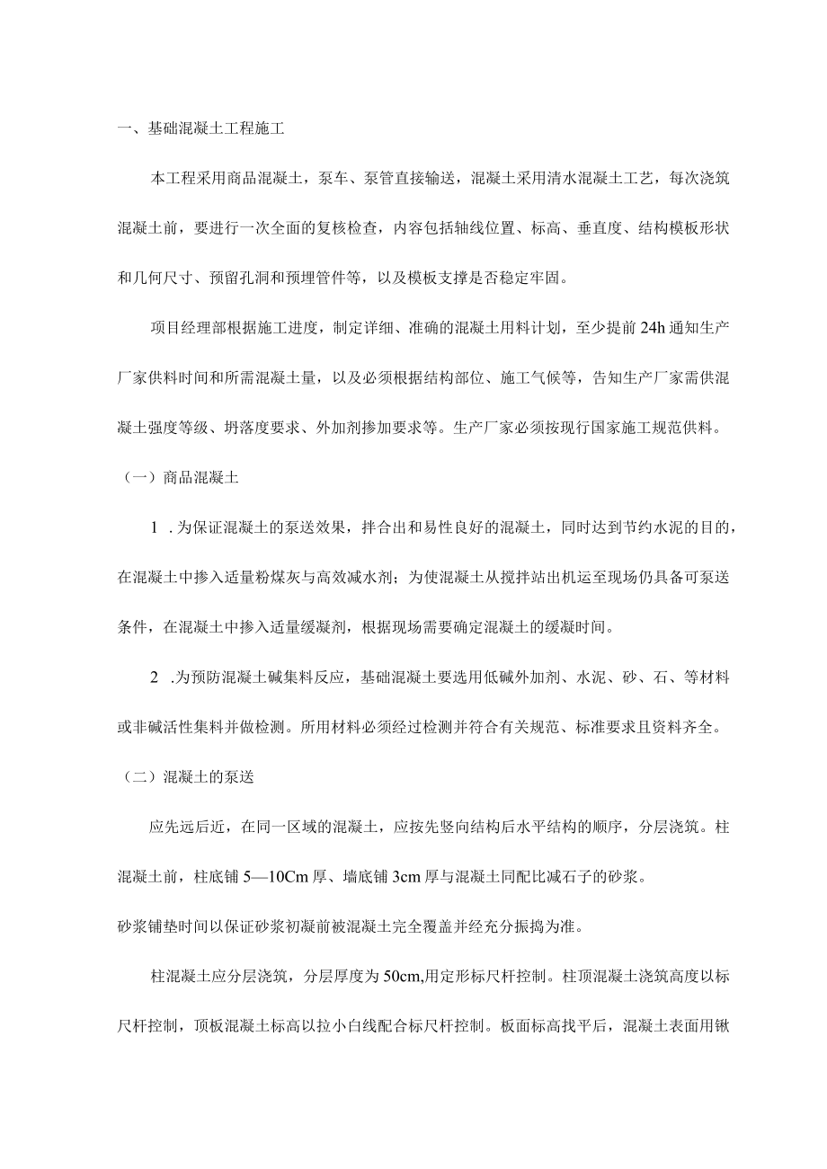 基础混凝土工程施工.docx_第1页