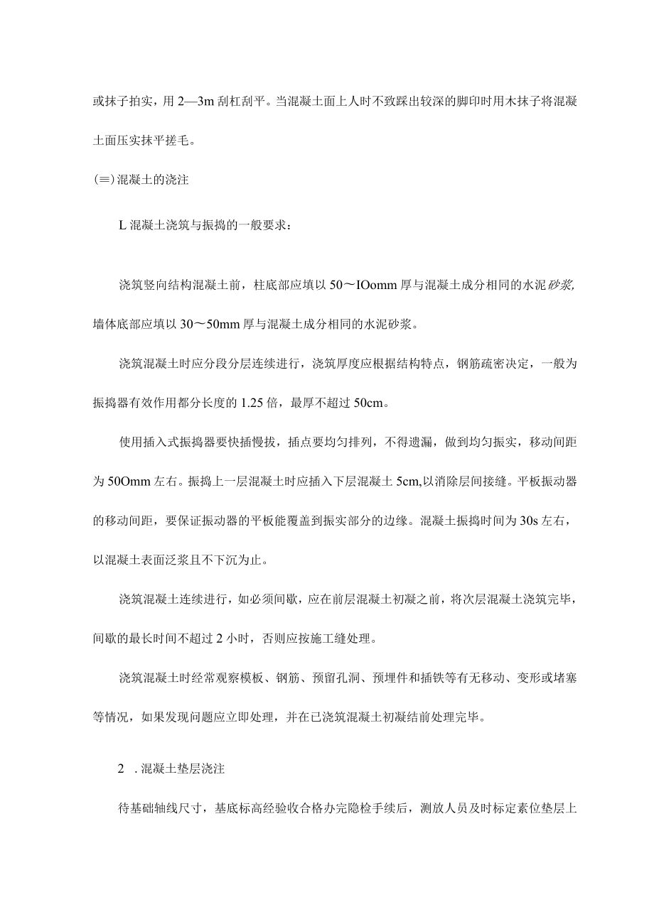 基础混凝土工程施工.docx_第2页