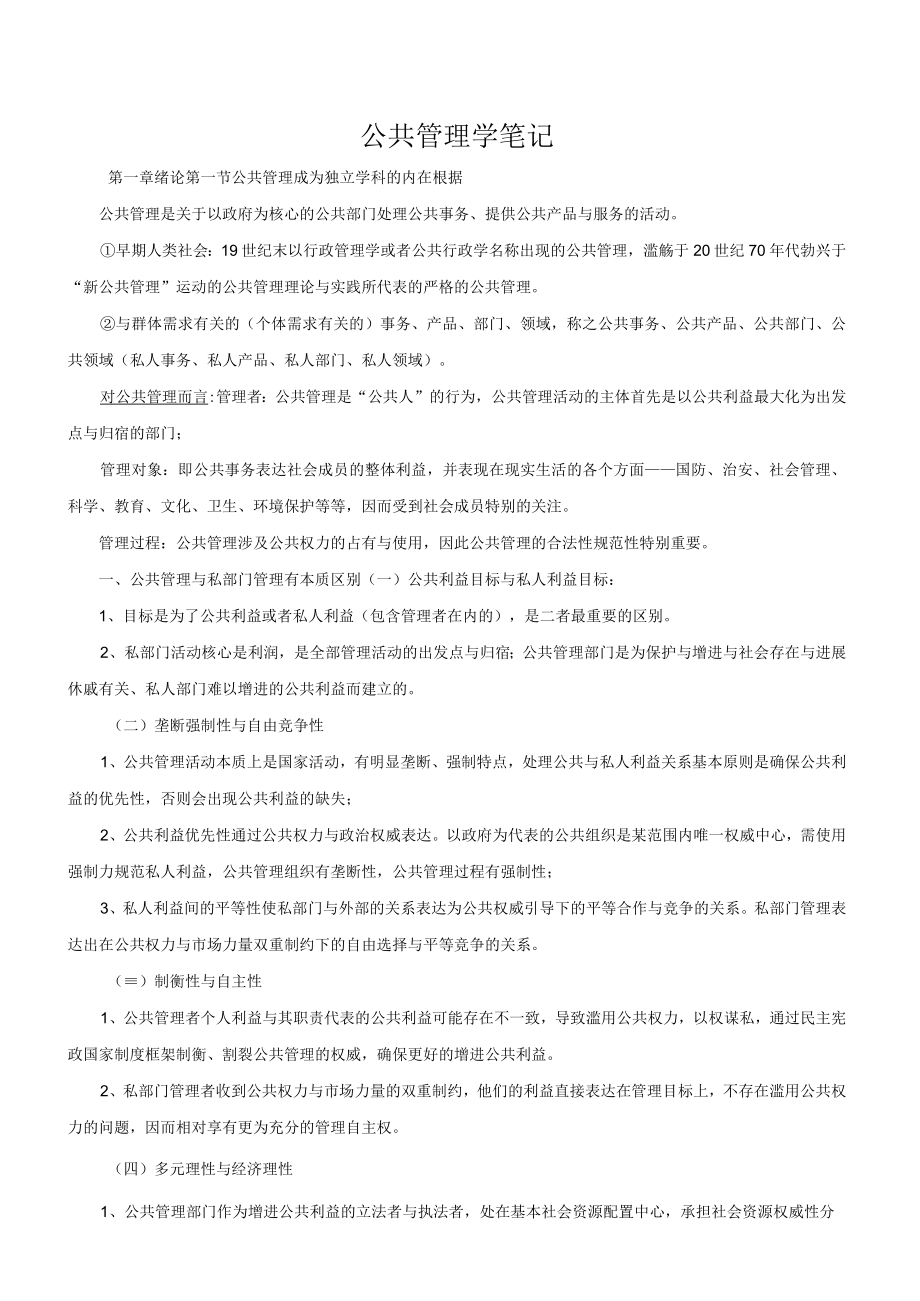 公共管理学笔记.docx_第1页