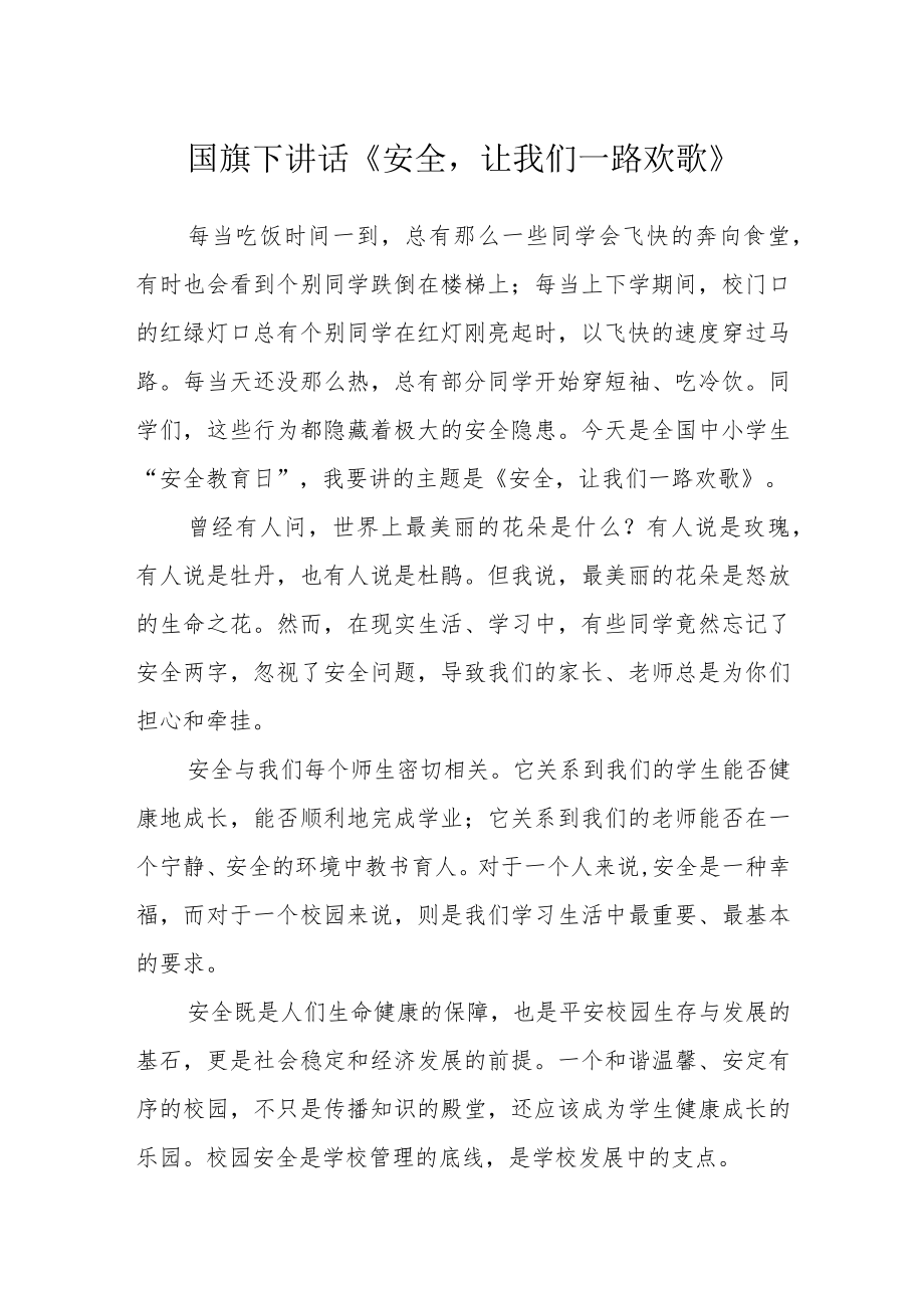 国旗下讲话《安全让我们一路欢歌》.docx_第1页