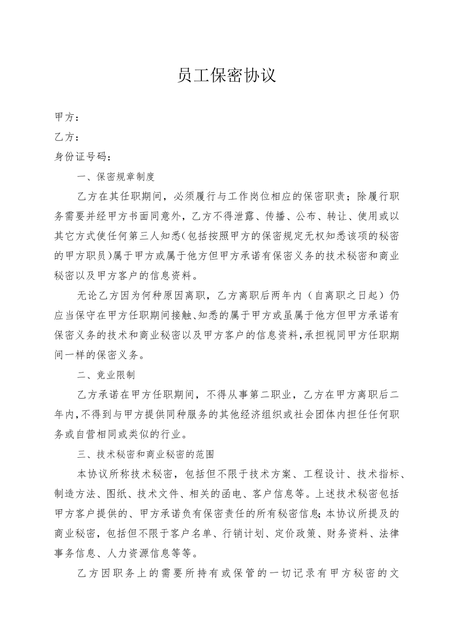 员工保密协议.docx_第1页