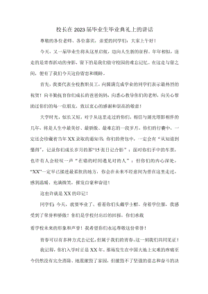 大学校长2023年届毕业生毕业典礼上的讲话稿 合计4份.docx