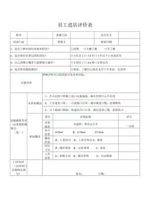 员工进店评价表.docx