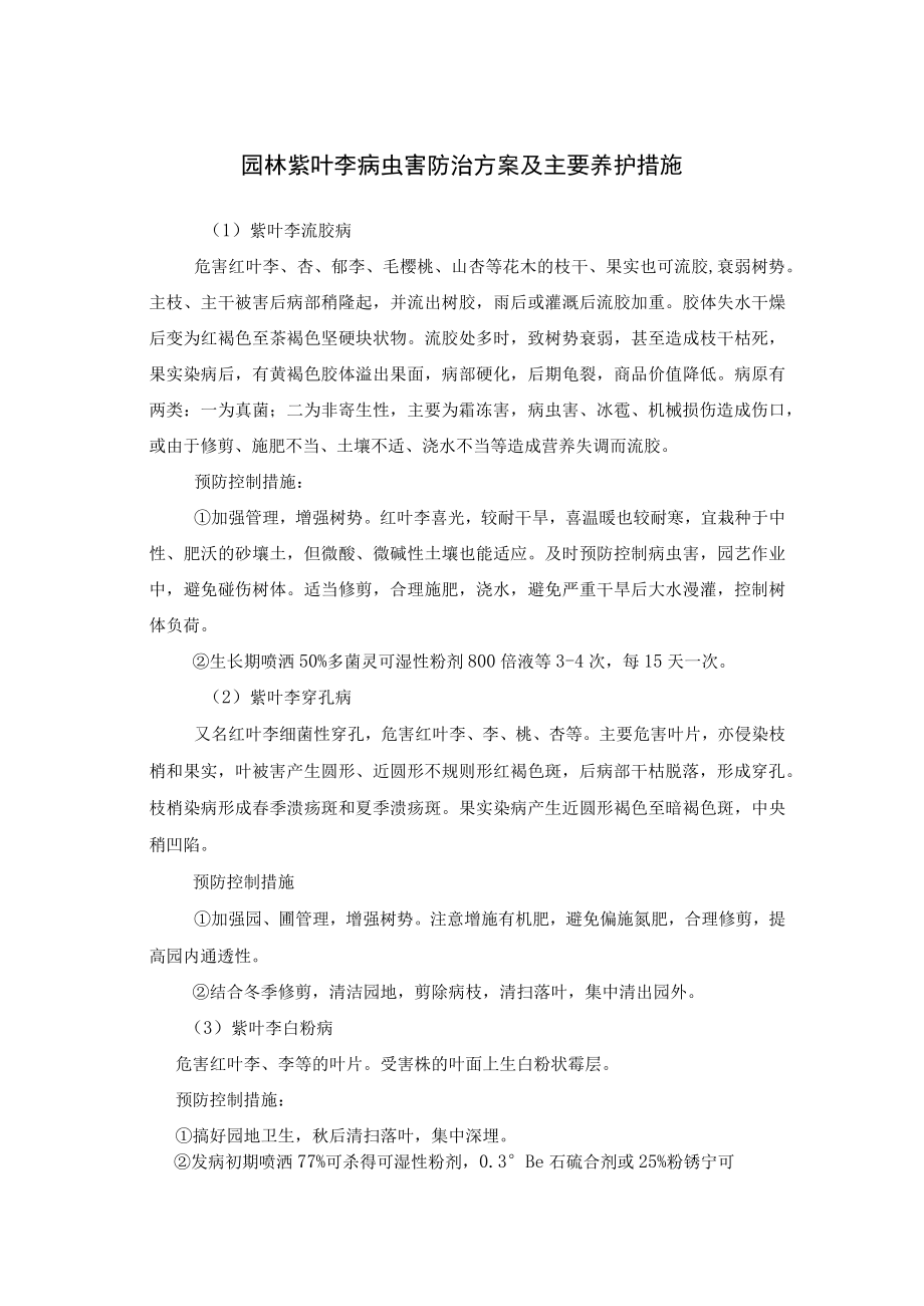 园林紫叶李病虫害防治方案及主要养护措施.docx_第1页