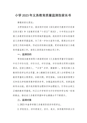 小学2023年义务教育质量监测告家长书.docx