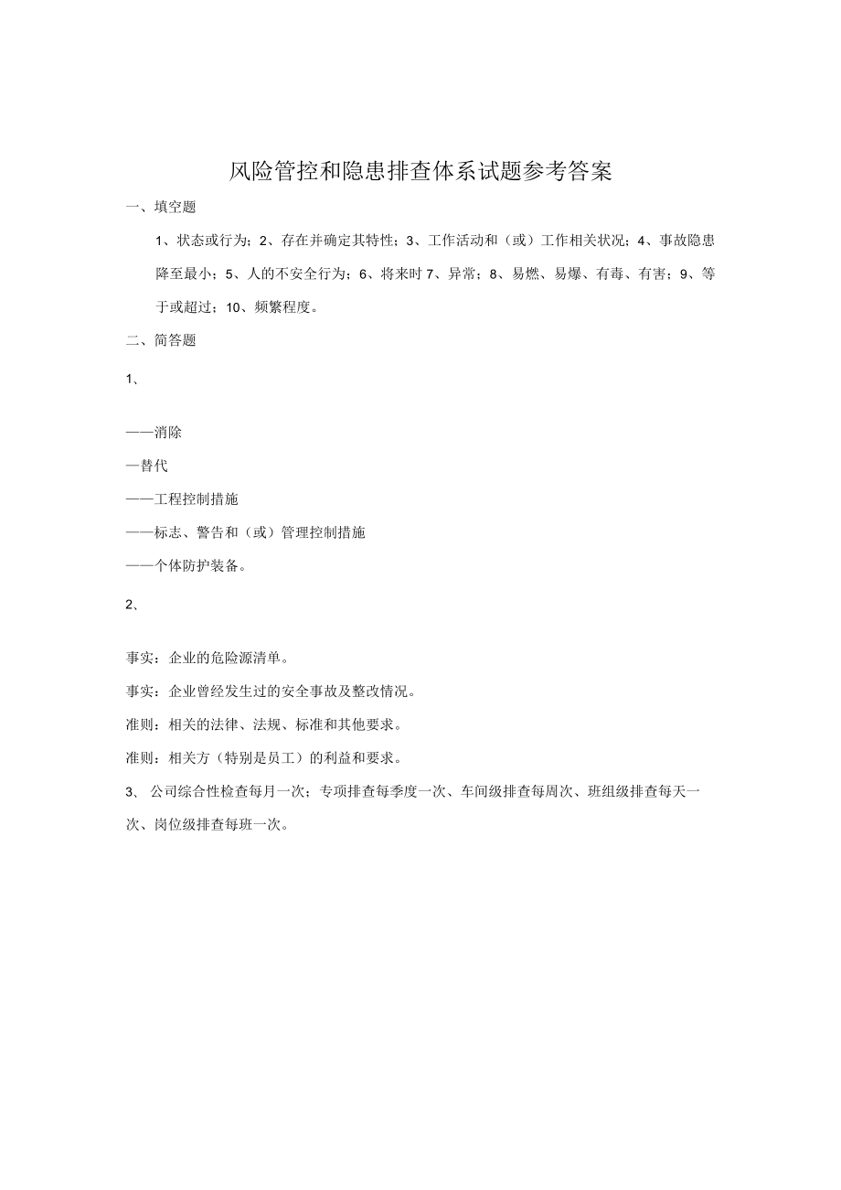 双体系：岗位员工两体系试题参考答案.docx_第1页