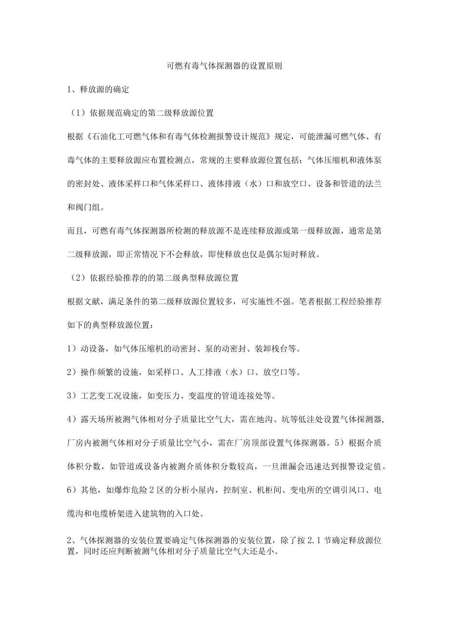 可燃有毒气体探测器的设置原则.docx_第1页