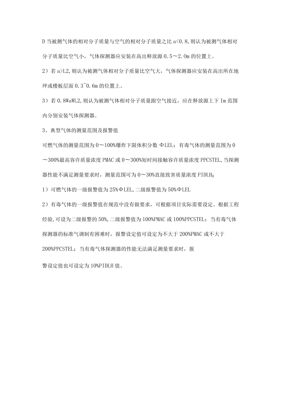 可燃有毒气体探测器的设置原则.docx_第2页