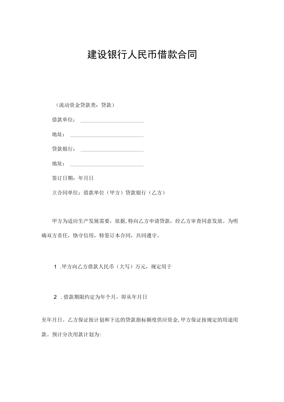 建设银行人民币借款合同通用.docx_第1页