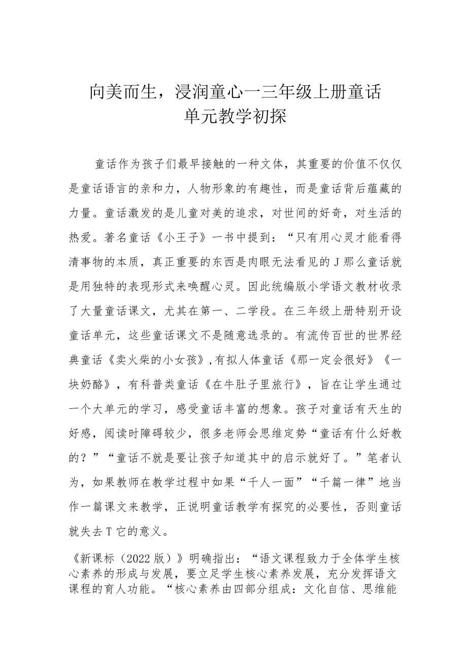 向美而生浸润童心——三年级上册童话单元教学初探.docx_第1页