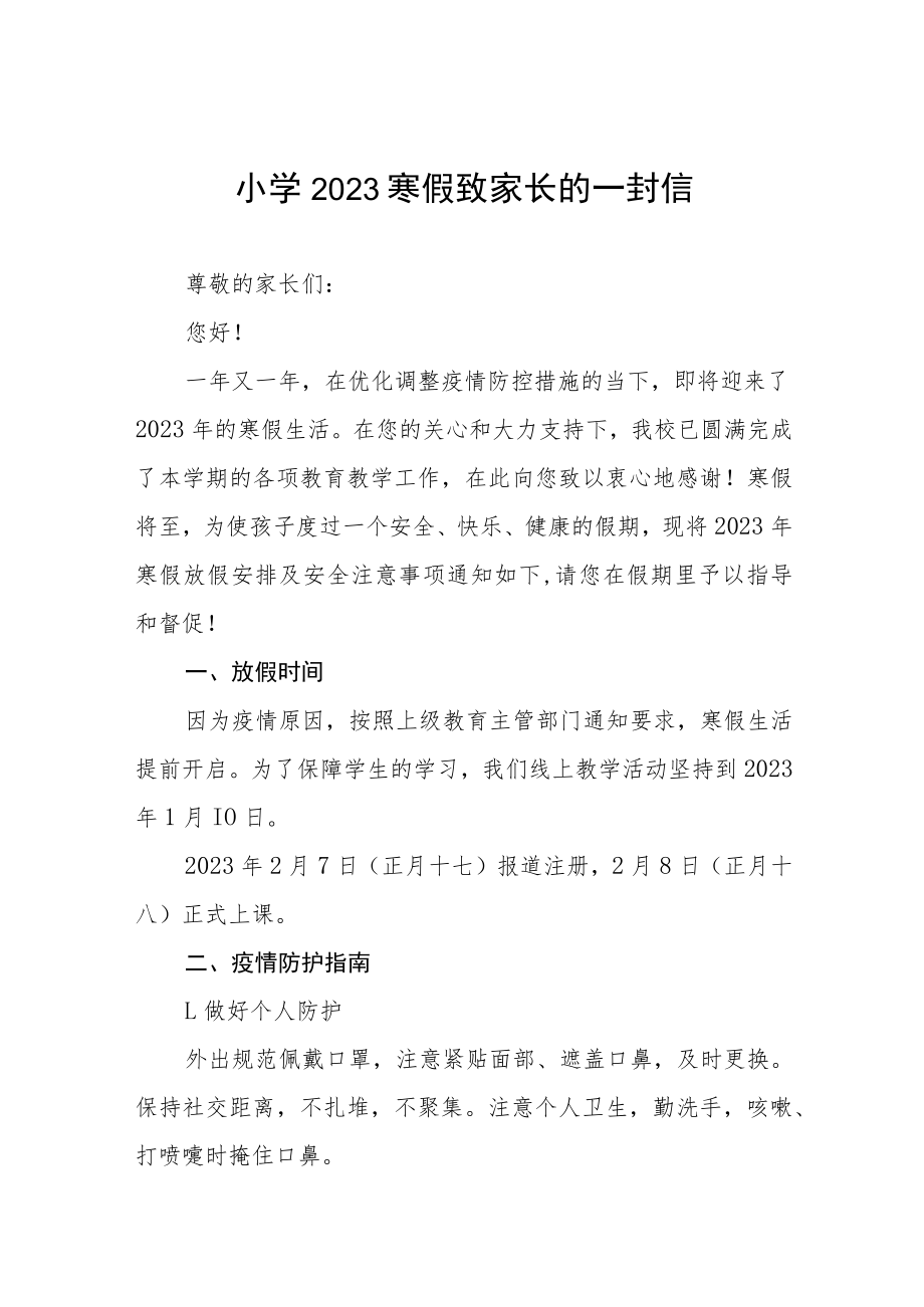 小学2023年寒假放假致家长的一封信四篇.docx_第1页