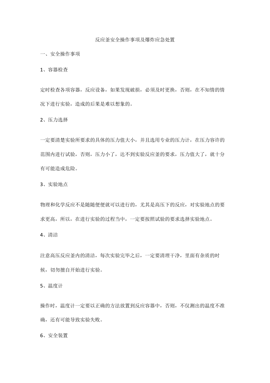 反应釜安全操作事项及爆炸应急处置.docx_第1页