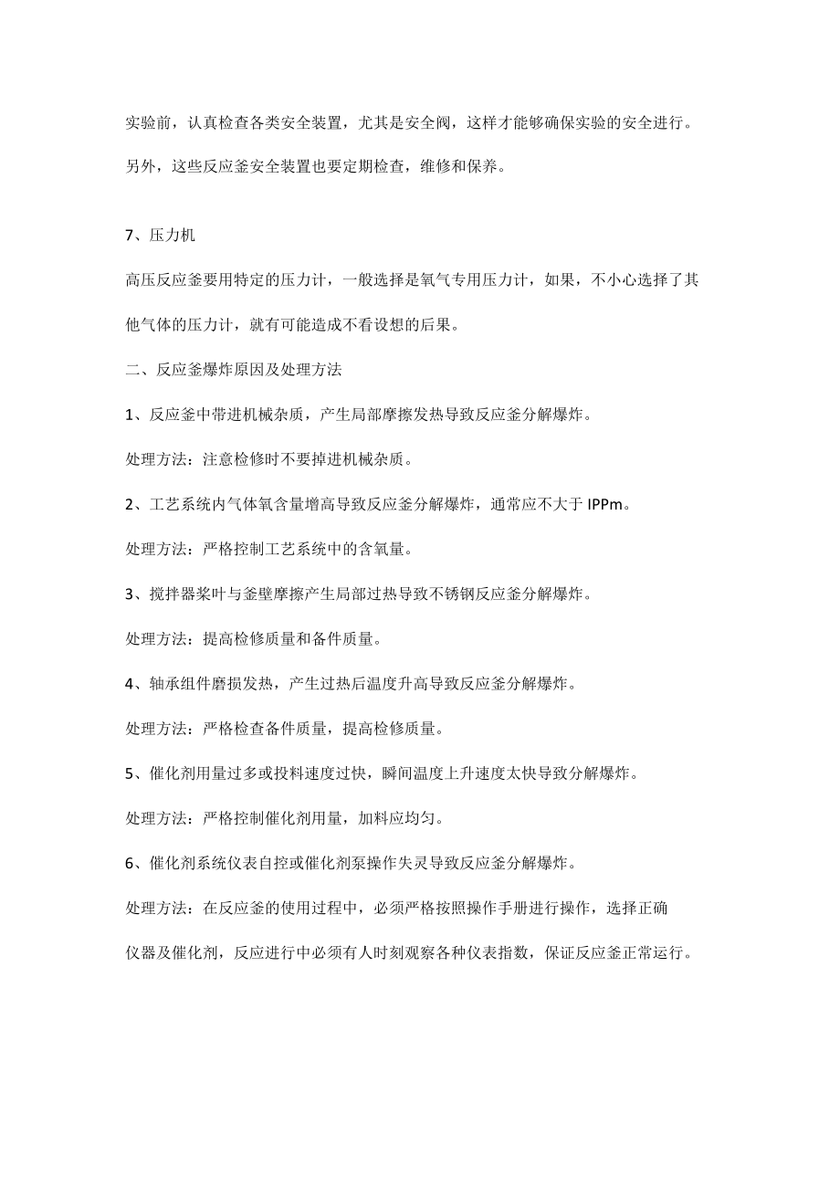 反应釜安全操作事项及爆炸应急处置.docx_第2页