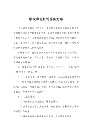 学校寒假托管服务方案七篇.docx