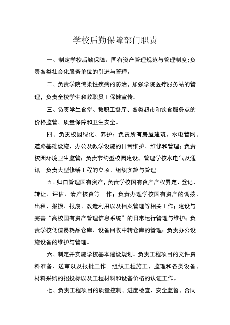 学校后勤保障部门职责.docx_第1页