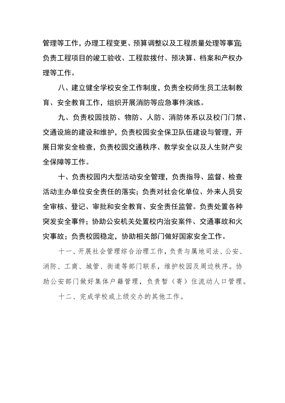 学校后勤保障部门职责.docx_第2页