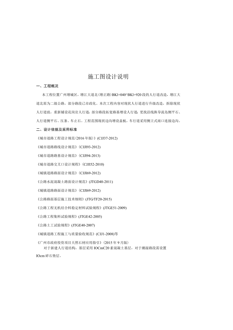 增正公路两旁人行道升级改造工程施工图设计说明.docx_第2页