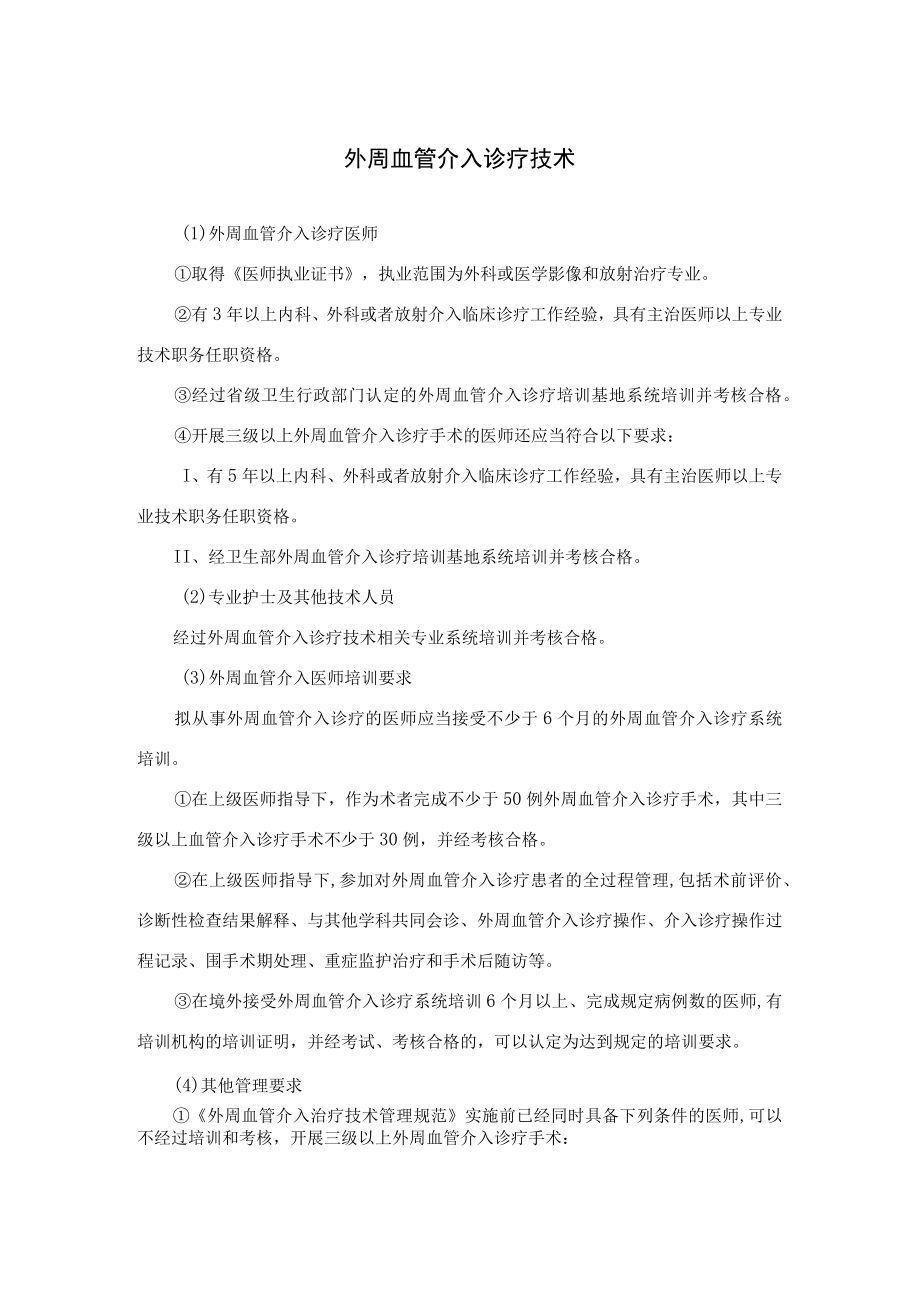 外周血管介入诊疗技术.docx_第1页