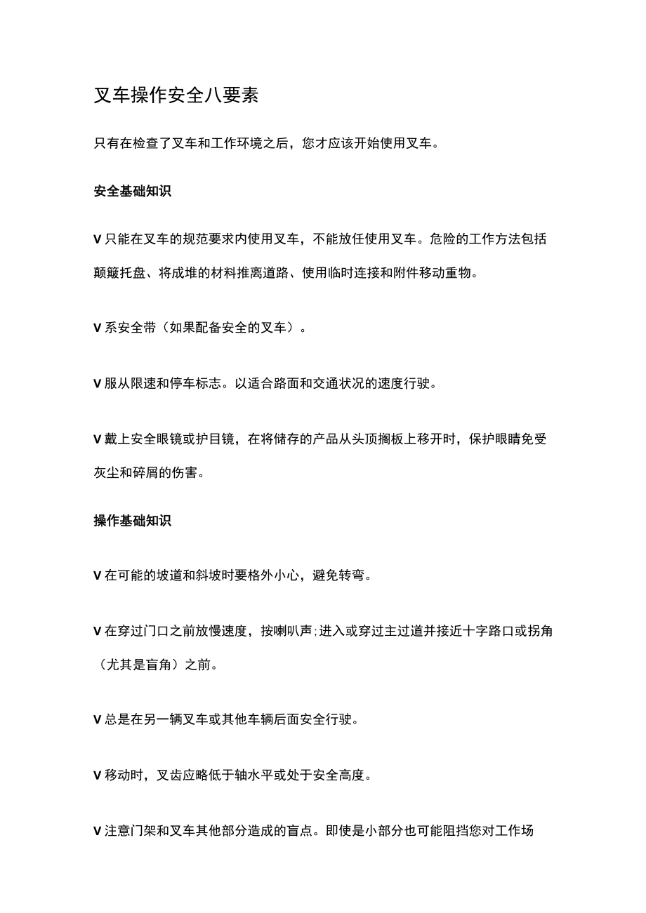 叉车操作安全八要素.docx_第1页