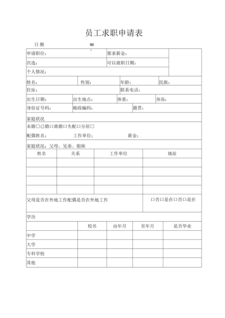 员工求职申请表.docx_第1页