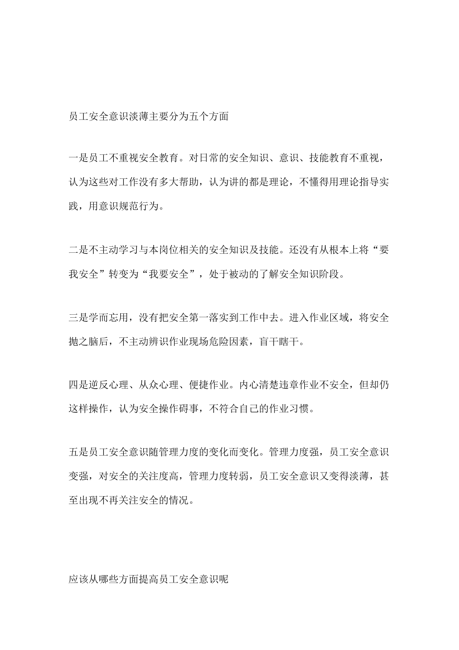 员工安全意识淡薄的原因.docx_第1页