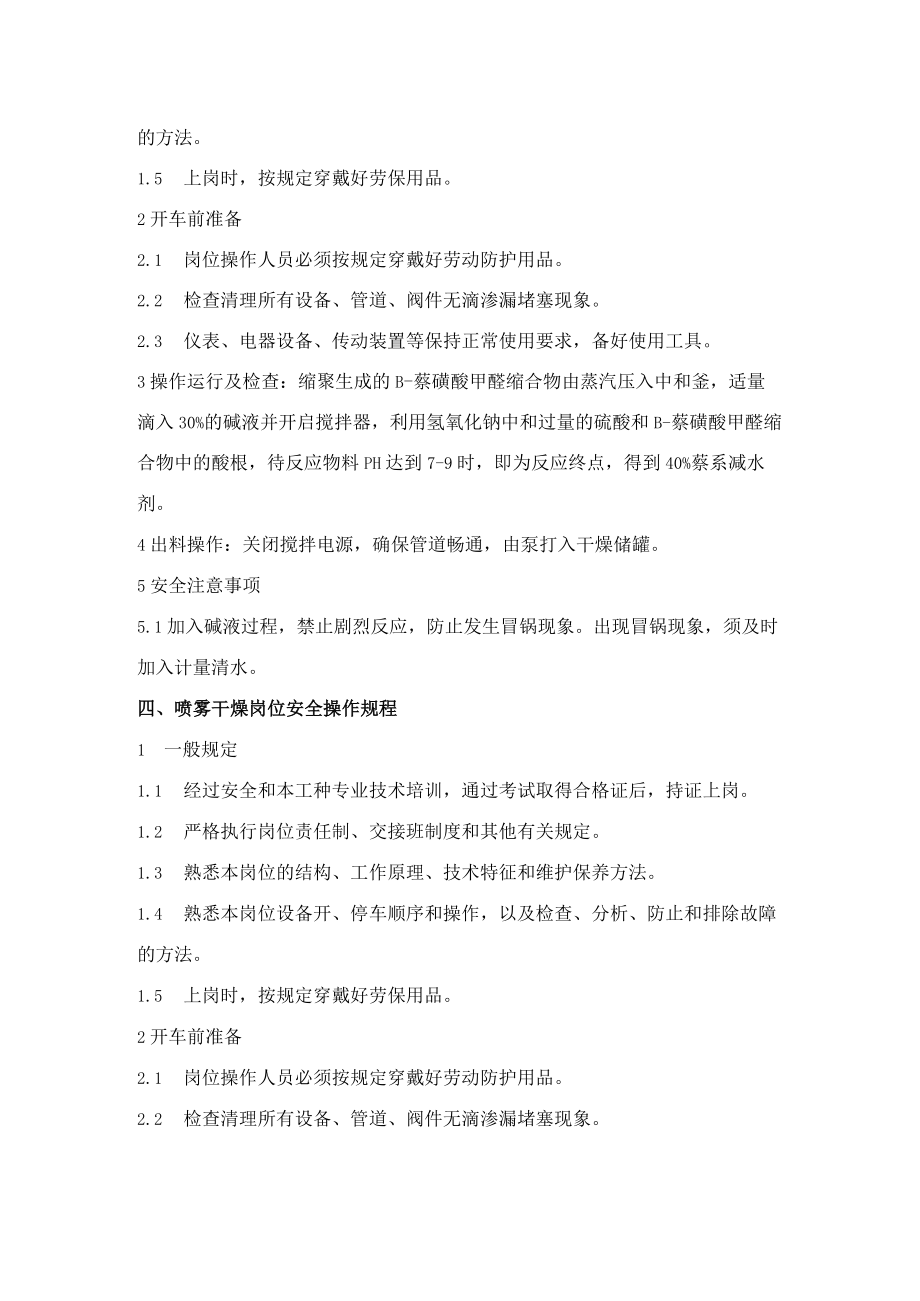 化工厂商砼外加剂车间安全操作规程.docx_第3页