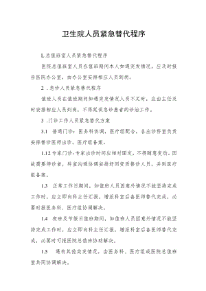 卫生院人员紧急替代程序.docx