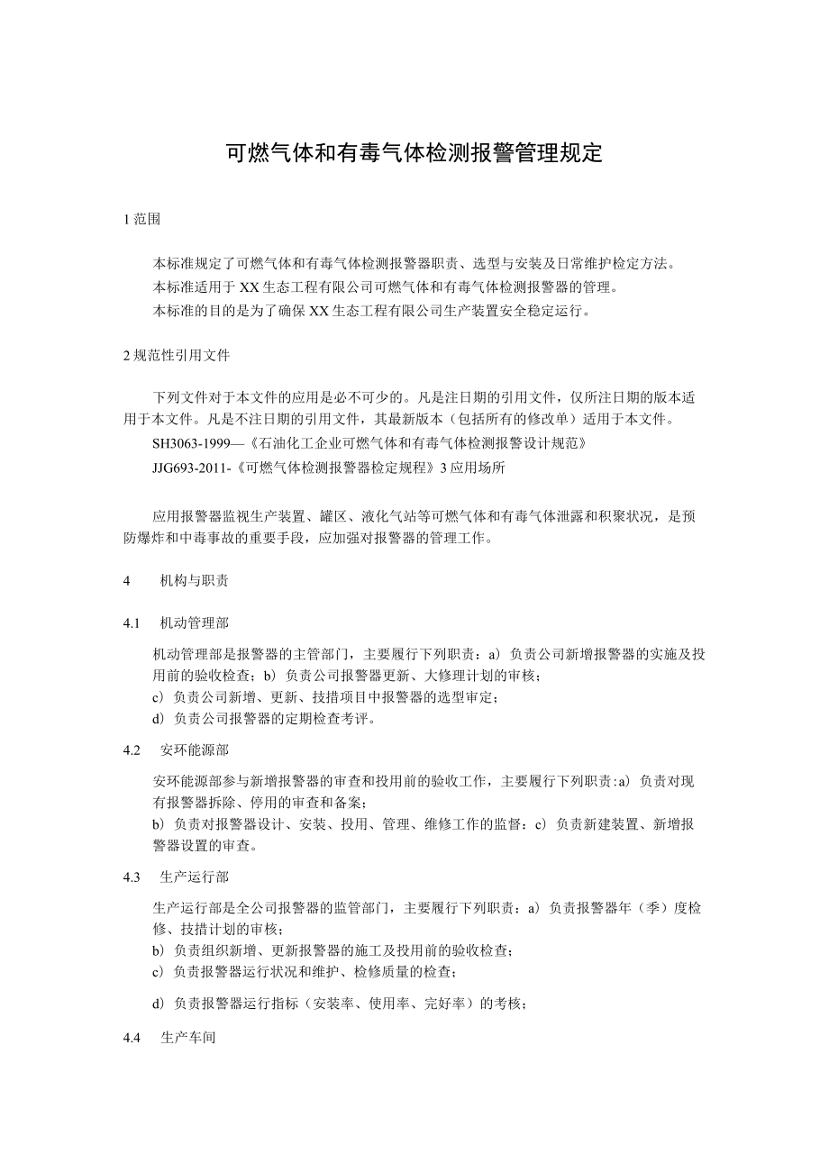 可燃气体和有毒气体检测报警管理规定.docx_第1页