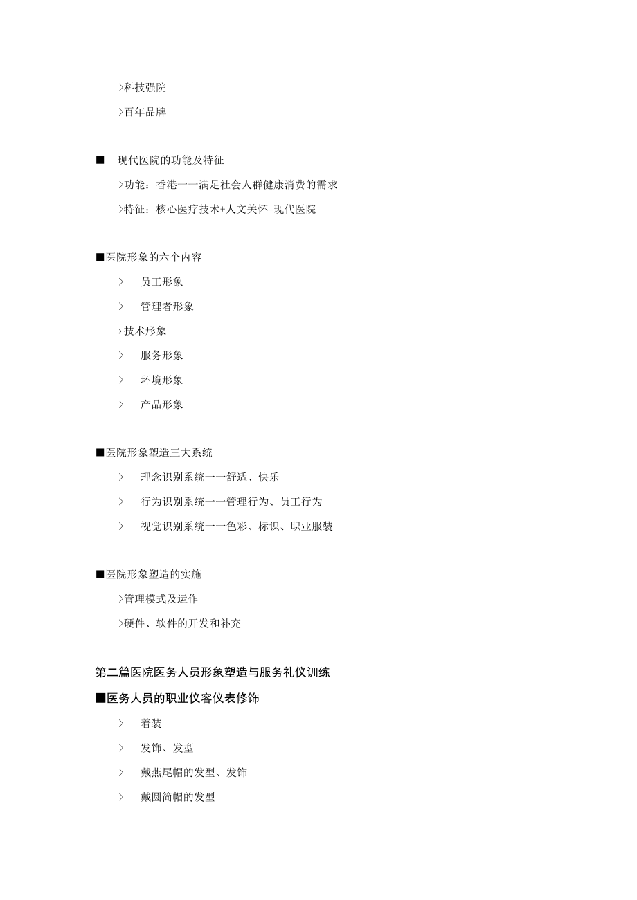 医务人员服务礼仪与职业形象塑造课纲.docx_第2页