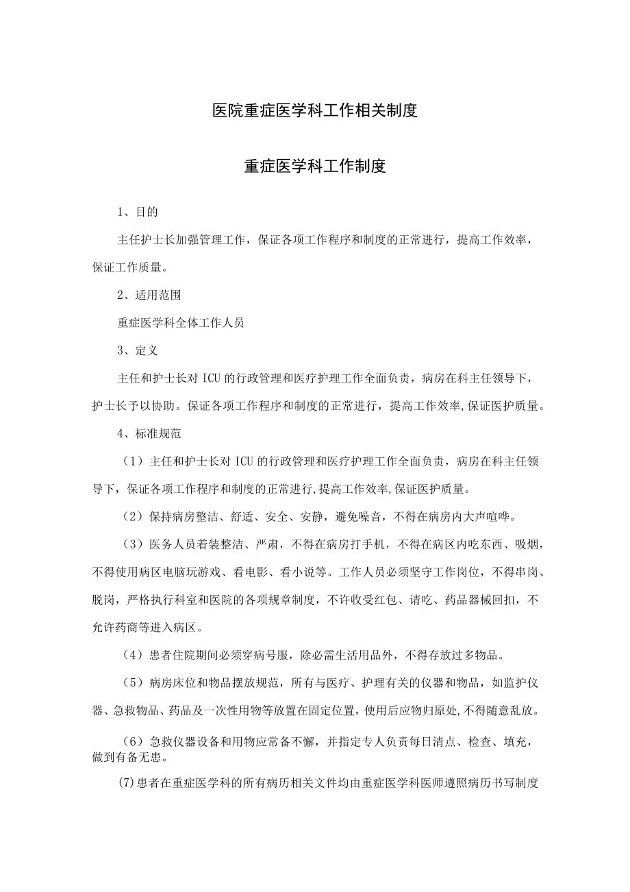 医院重症医学科工作相关制度.docx_第1页