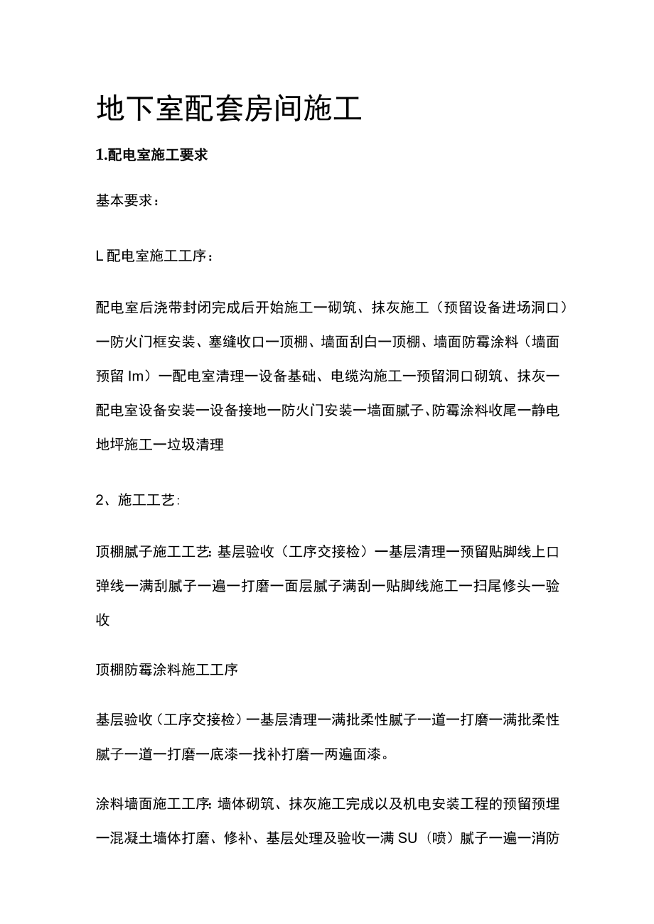 地下室配套房间施工[全].docx_第1页