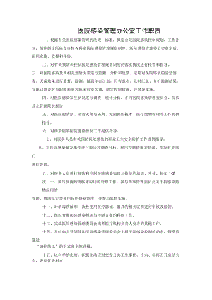 医院感染管理办公室工作职责.docx