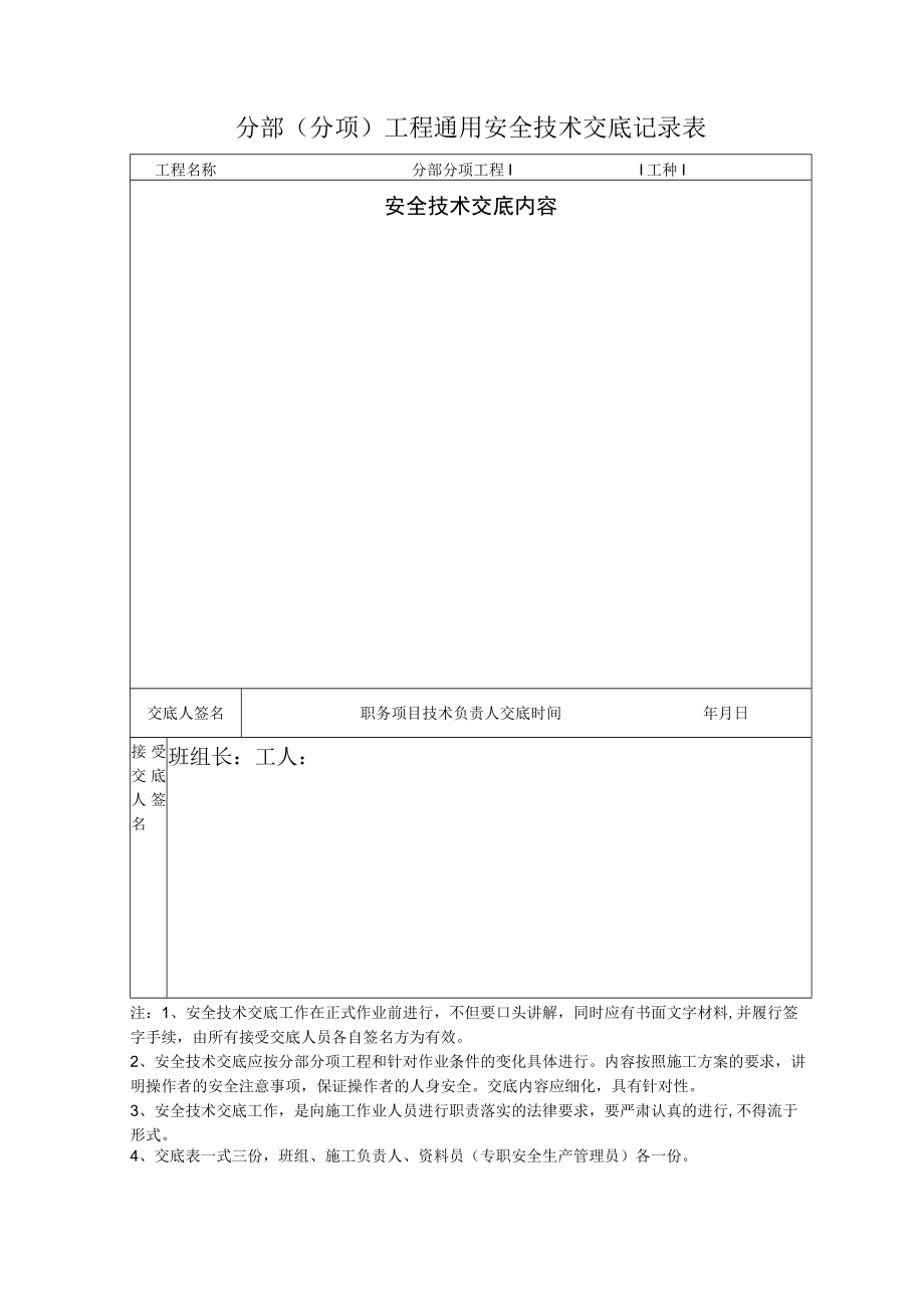 分部分项工程通用安全技术交底记录.docx_第1页