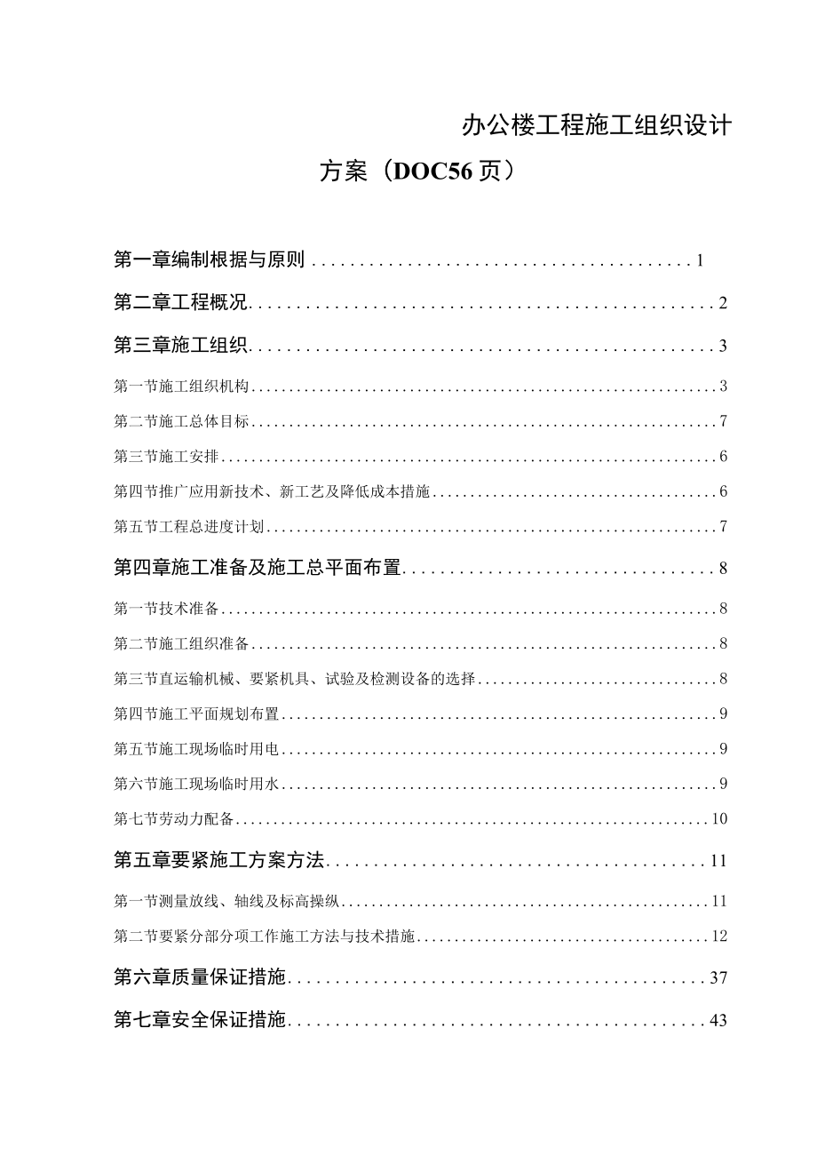 办公楼工程施工组织设计方案(DOC 56页).docx_第1页