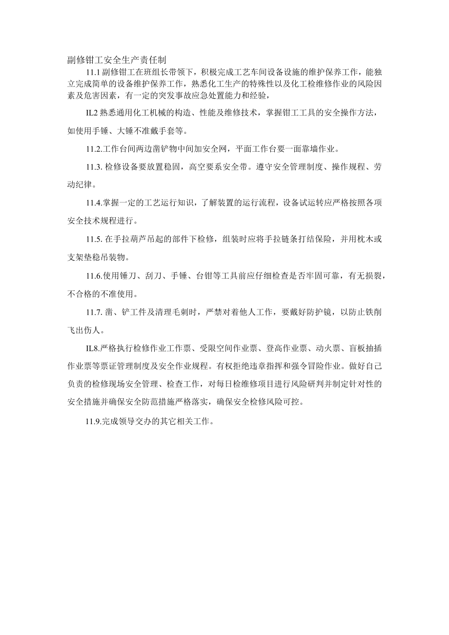 副修钳工安全生产责任制.docx_第1页