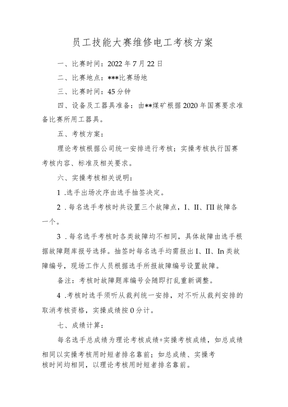 员工技能大赛维修电工考核方案.docx_第1页