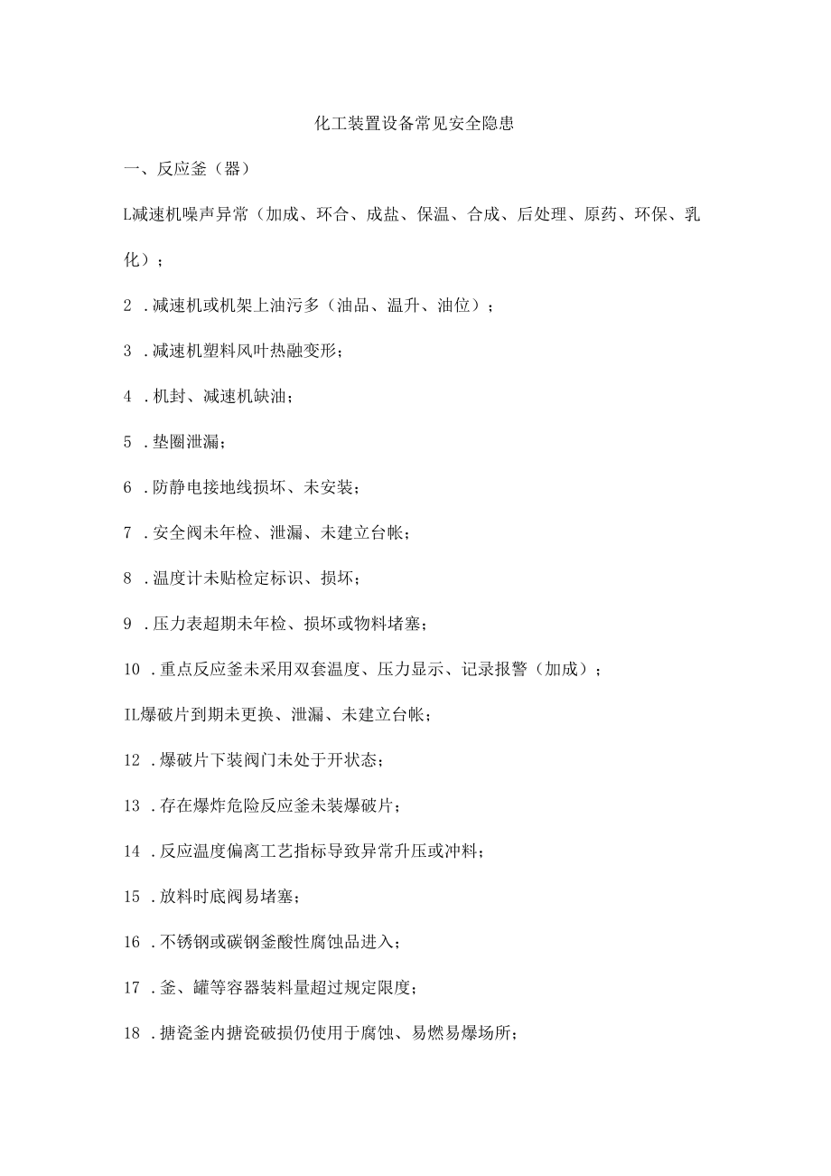 化工装置设备常见安全隐患.docx_第1页