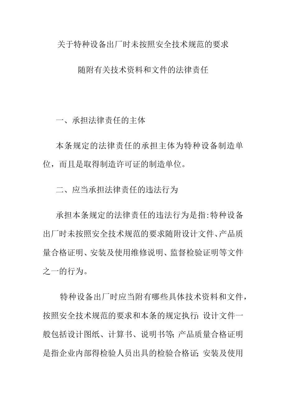 关于特种设备出厂时未按照安全技术规范的要求随附有关技术资料和文件的法律责任.docx_第1页